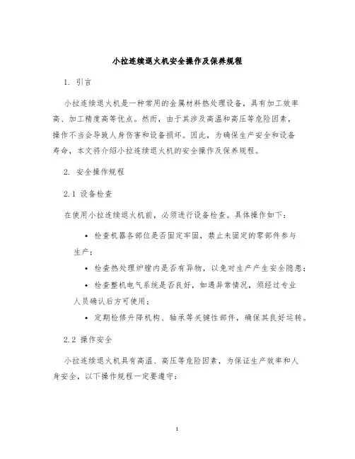 小拉连续退火机安全操作及保养规程