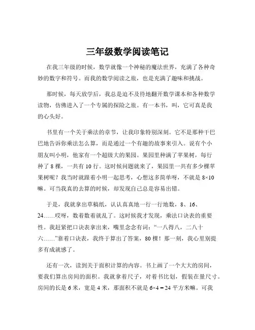 三年级数学阅读笔记