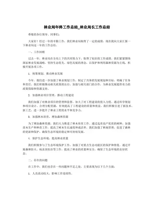 林业局年终工作总结_林业局长工作总结