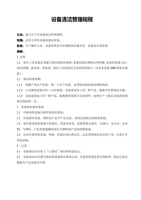 设备清洁管理规程