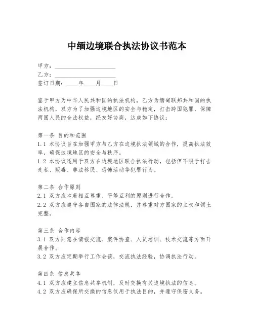 中缅边境联合执法协议书范本