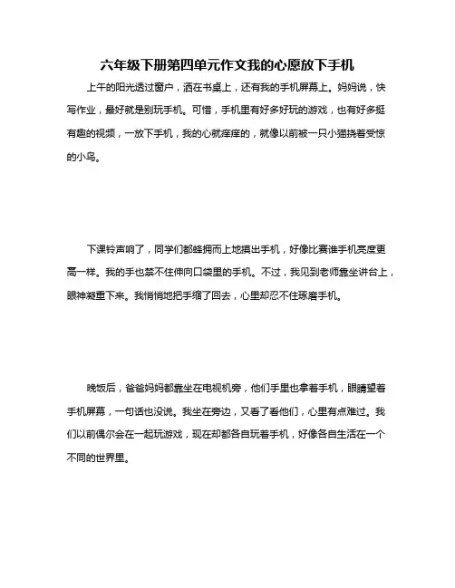六年级下册第四单元作文我的心愿放下手机