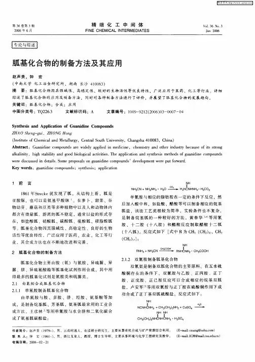 胍基化合物的制备方法及其应用