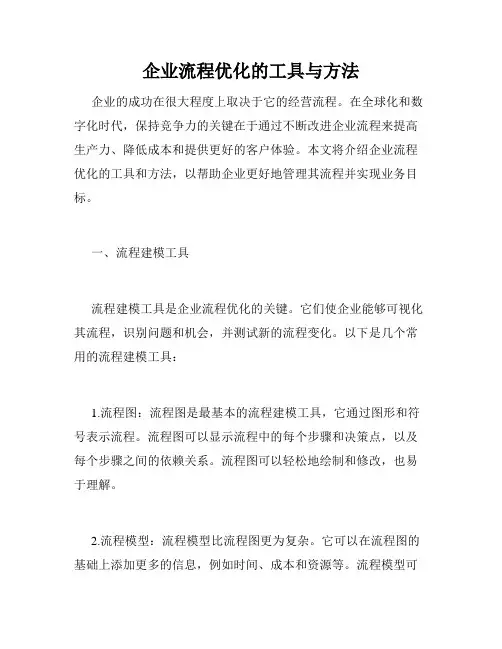 企业流程优化的工具与方法