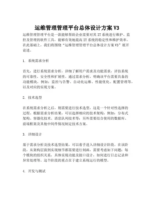 2023-运维管理管理平台总体设计方案V3-1