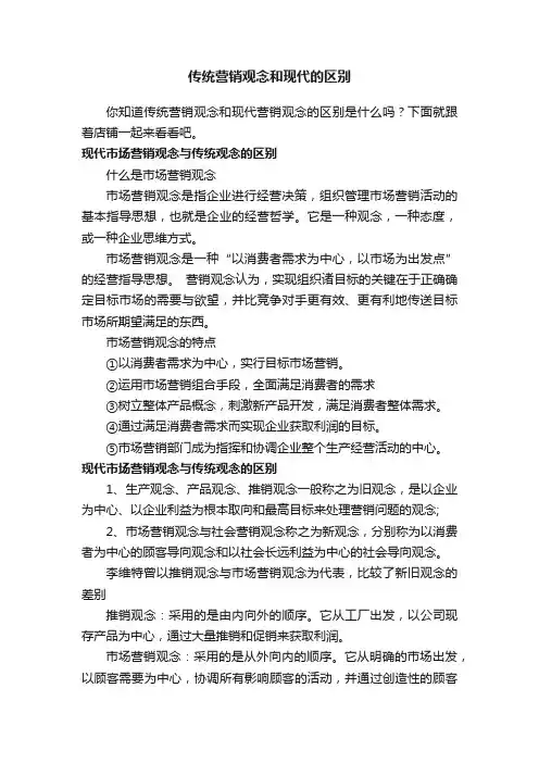 传统营销观念和现代的区别