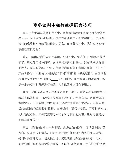 商务谈判中如何掌握语言技巧
