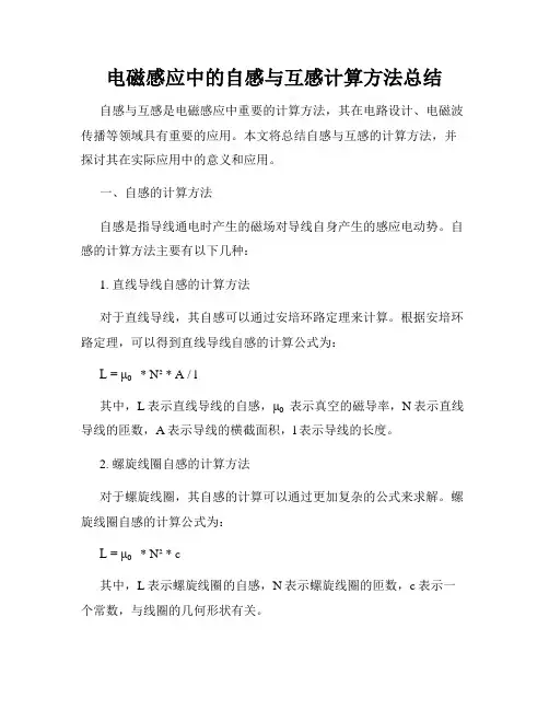 电磁感应中的自感与互感计算方法总结