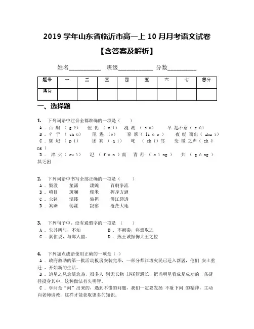 2019学年山东省临沂市高一上10月月考语文试卷【含答案及解析】