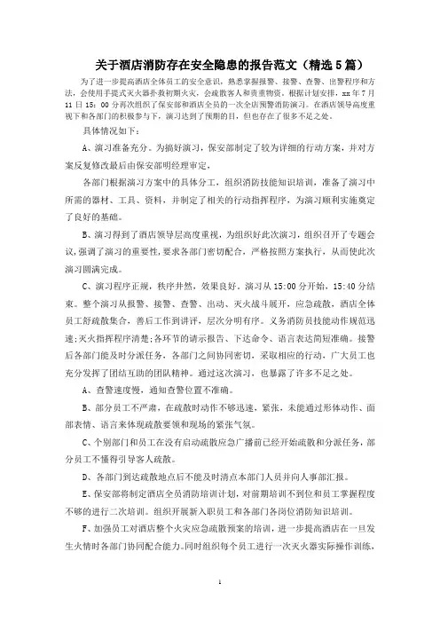 最新酒店消防存在安全隐患的报告