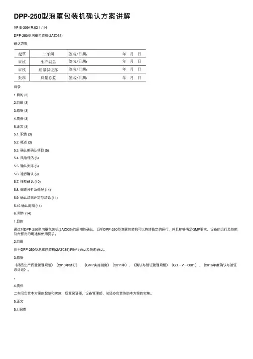 DPP-250型泡罩包装机确认方案讲解