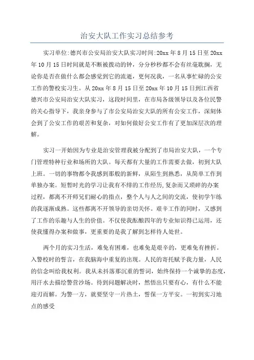 治安大队工作实习总结参考