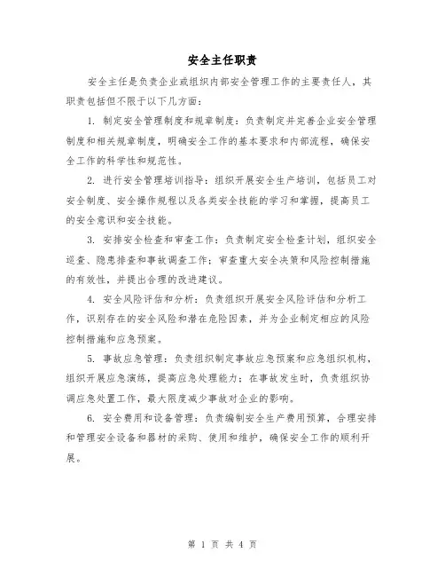 安全主任职责（三篇）