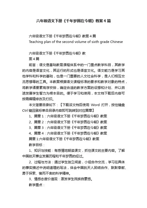 六年级语文下册《千年梦圆在今朝》教案4篇