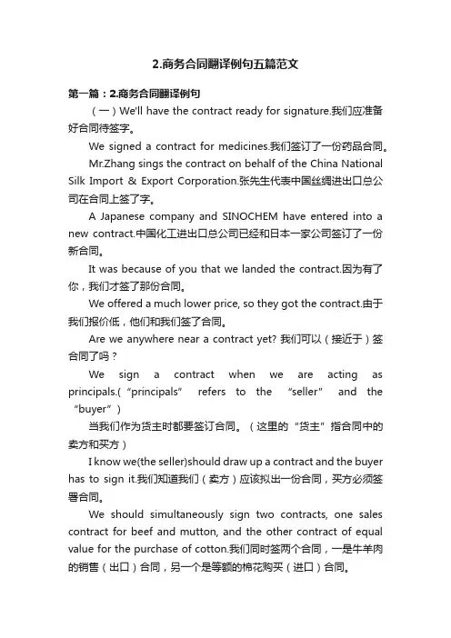 2.商务合同翻译例句五篇范文