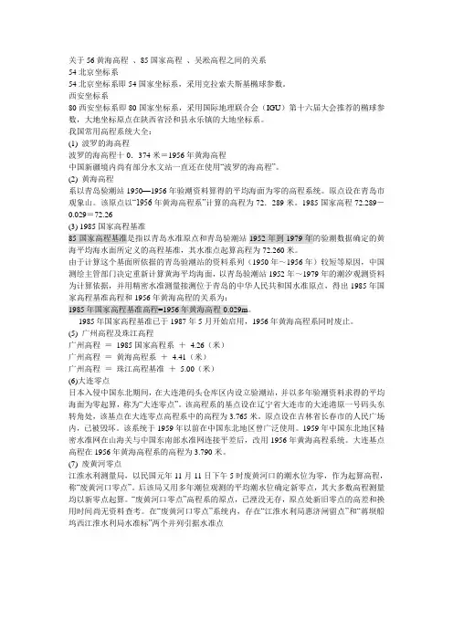关于56黄海高程_、85国家高程_、吴淞高程之间的关系