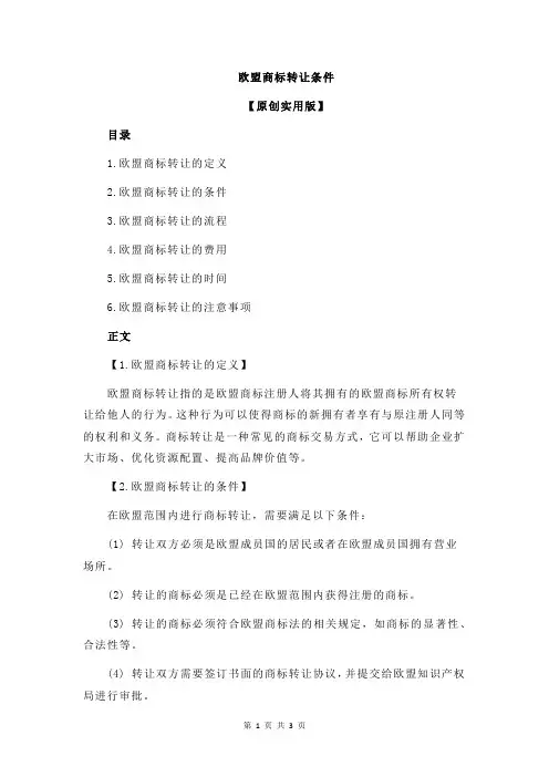 欧盟商标转让条件