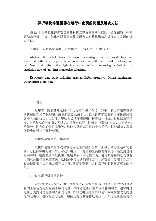 探析氧化锌避雷器在运行中出现的问题及解决方法