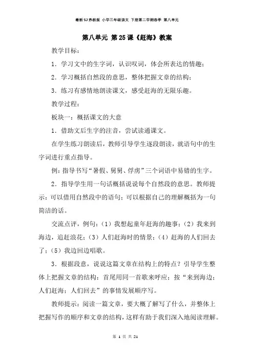 最新SJ苏教版 小学三年级语文 下册第二学期春季 教学设计 电子教案 第八单元(全单元教案)