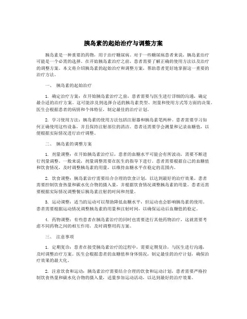 胰岛素的起始治疗与调整方案