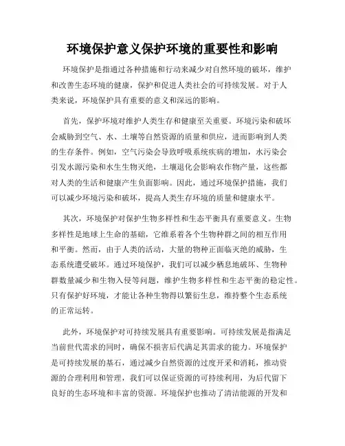 环境保护意义保护环境的重要性和影响