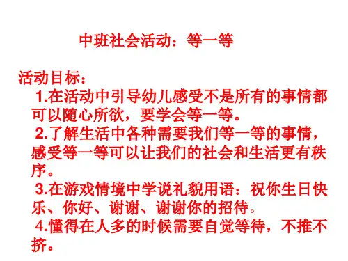 中班社会活动《等一等》
