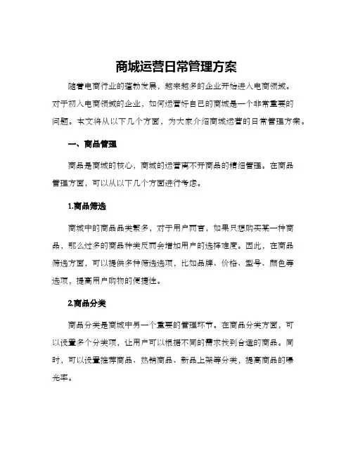 商城运营日常管理方案