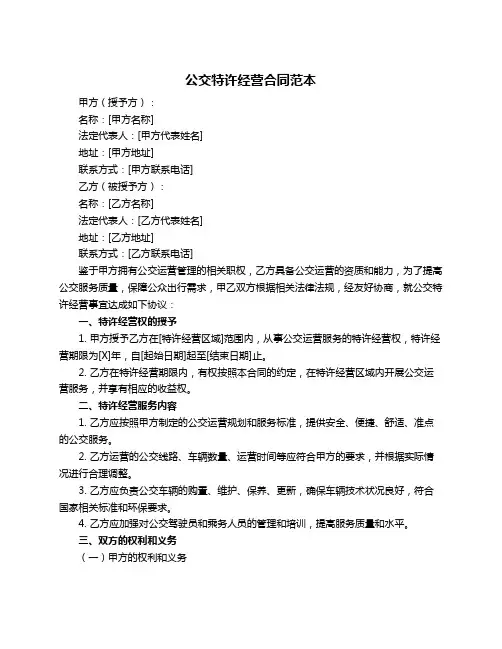 公交特许经营合同范本