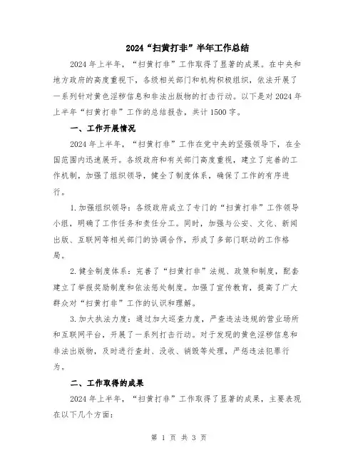 2024“扫黄打非”半年工作总结