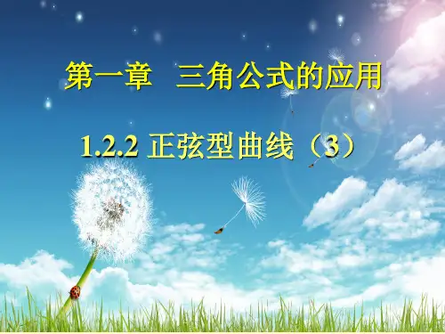 正弦型曲线PPT课件