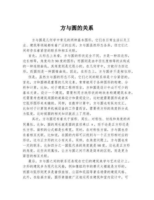 方与圆的关系