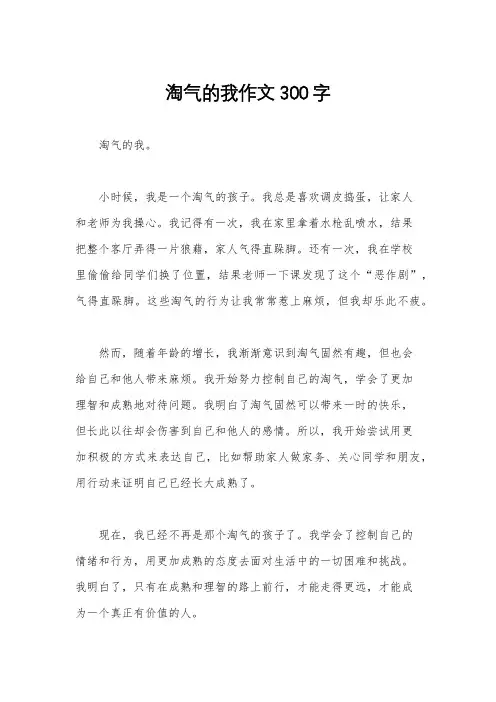 淘气的我作文300字