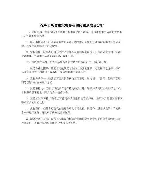 花卉市场营销策略存在的问题及成因分析