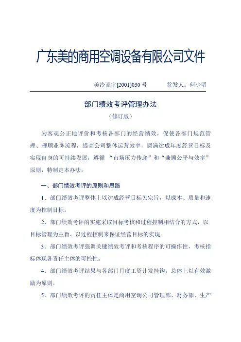 企业管理案例美的管理制度全套部门绩效考核管理办法