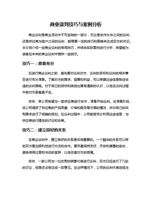 商业谈判技巧与案例分析