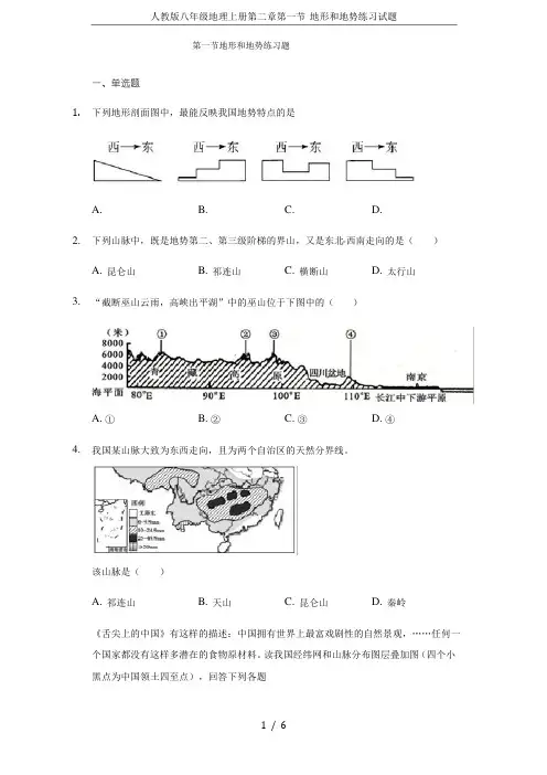 人教版八年级地理上册第二章第一节 地形和地势练习试题