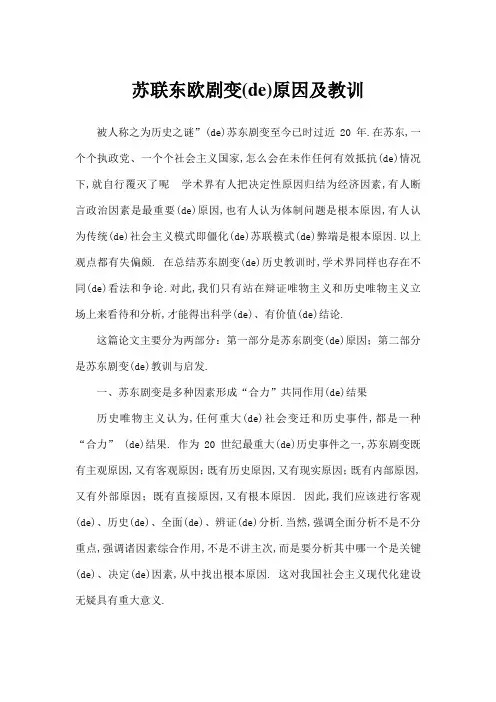 苏联东欧剧变的原因及教训