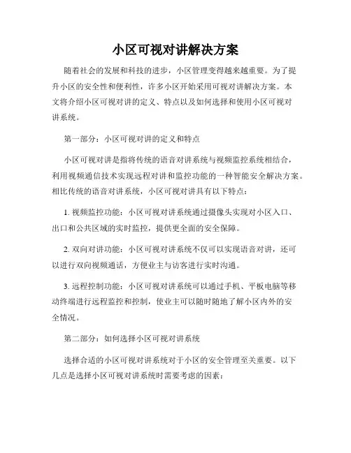 小区可视对讲解决方案