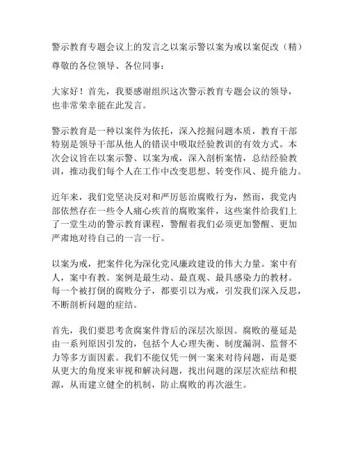 警示教育专题会议上的发言之以案示警以案为戒以案促改(精)