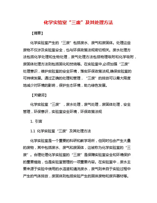 化学实验室“三废”及其处理方法