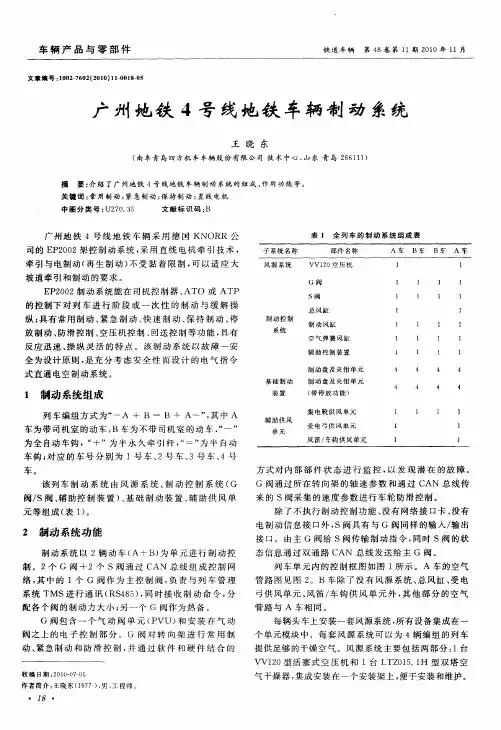 广州地铁4号线地铁车辆制动系统