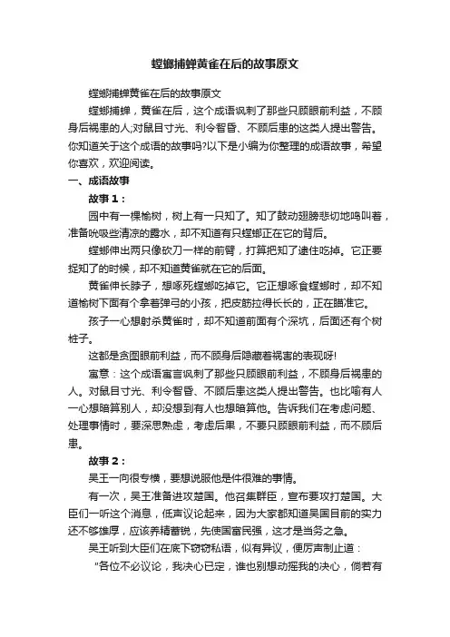 螳螂捕蝉黄雀在后的故事原文