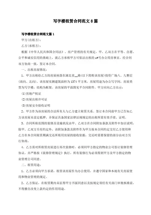 写字楼租赁合同范文8篇
