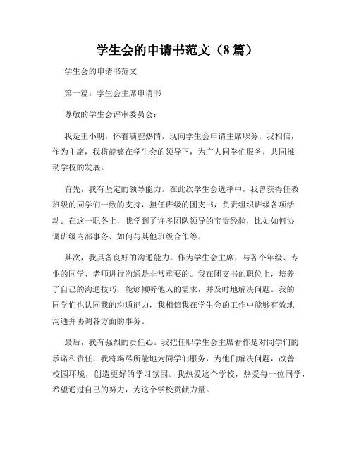 学生会的申请书范文(8篇)