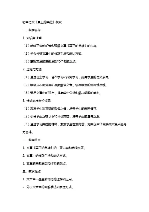 初中语文《真正的英雄》教案