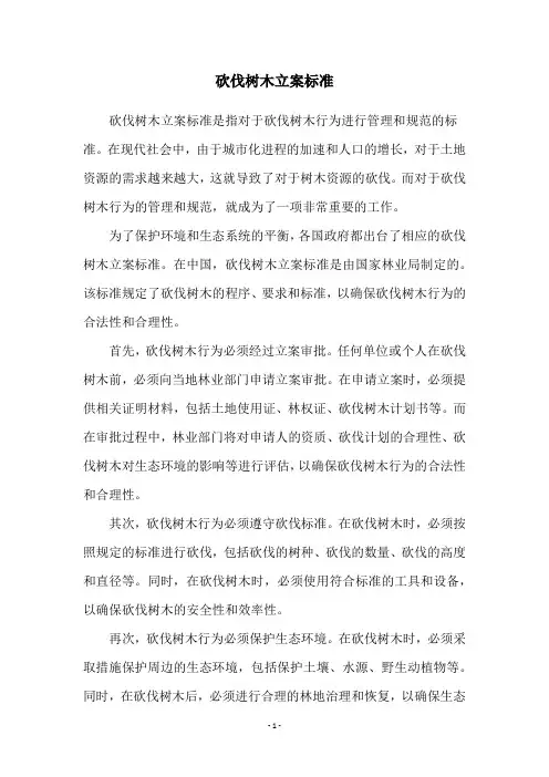 砍伐树木立案标准
