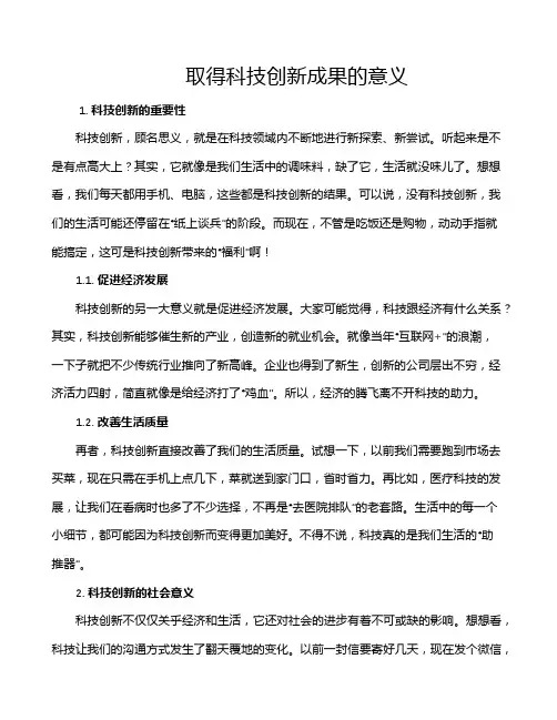 取得科技创新成果的意义
