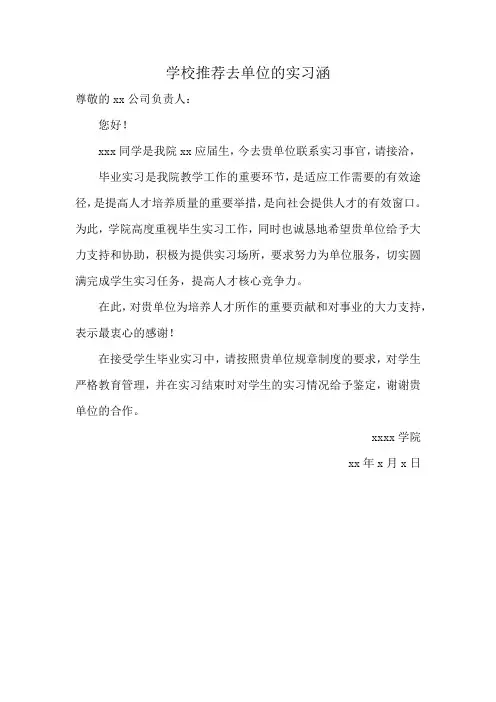 学校推荐去单位的实习涵