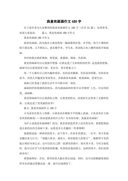 我喜欢画画作文450字