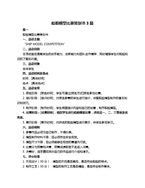 船舶模型比赛策划书3篇